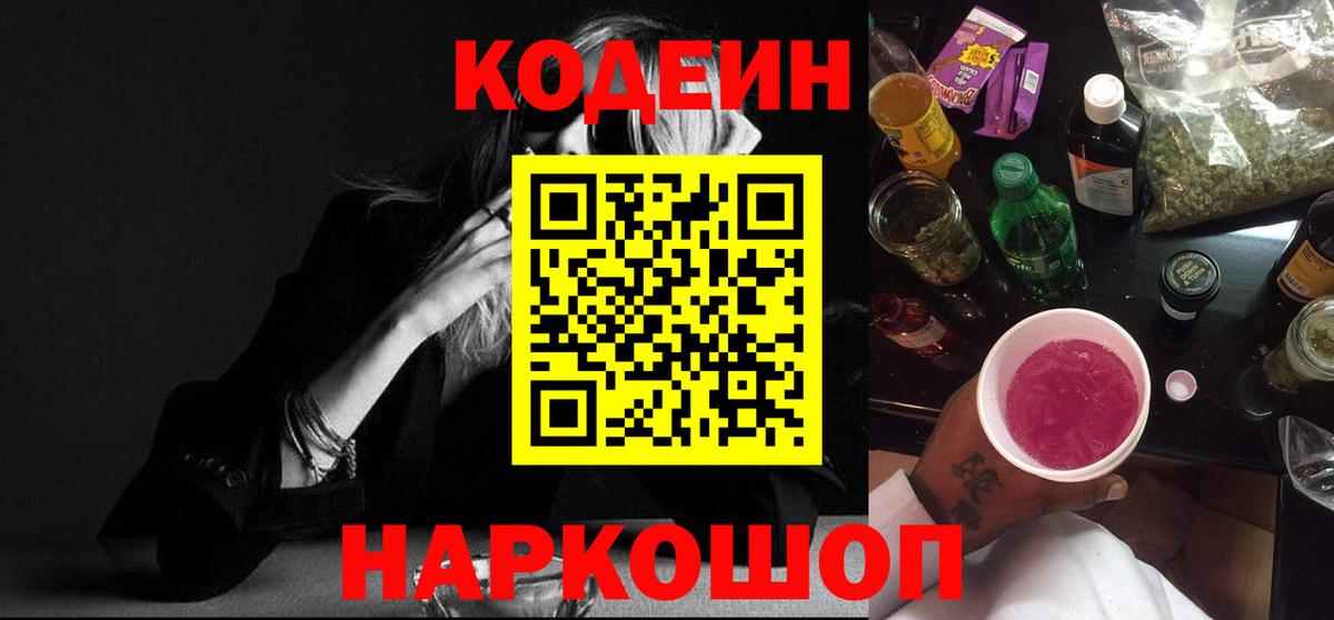 Кодеин напиток Lean (лин)  Кодеин Purple Drank  Рузаевка  Вход с VPN 